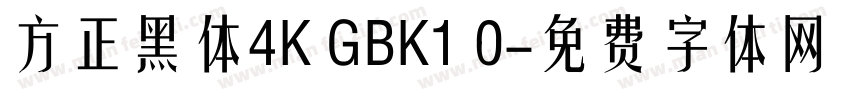 方正黑体4K GBK1 0字体转换